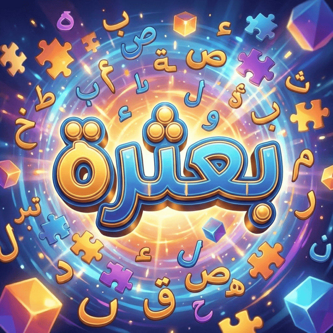 بعثرة