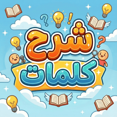 شرح كلمات