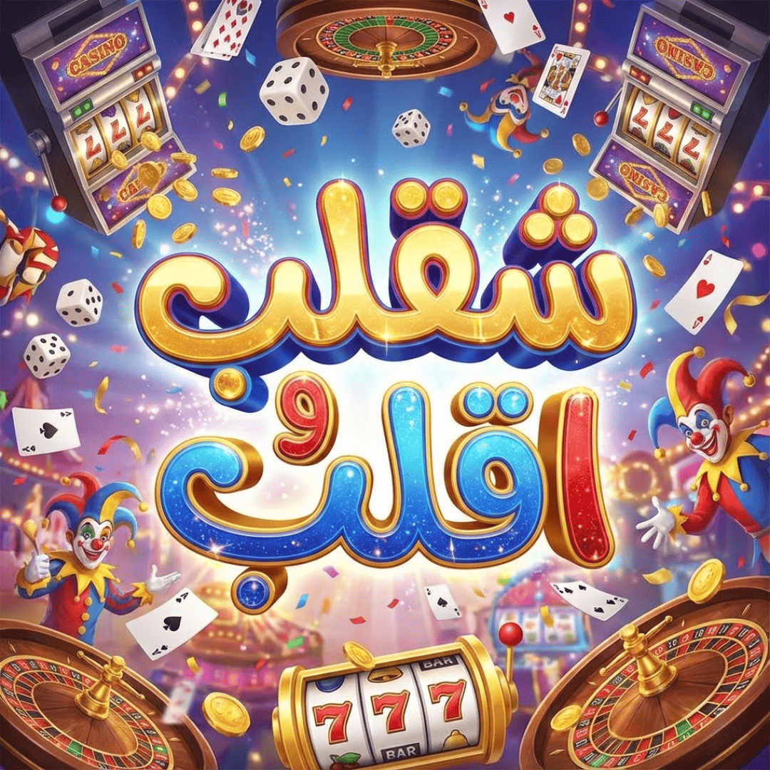شقلب واقلب