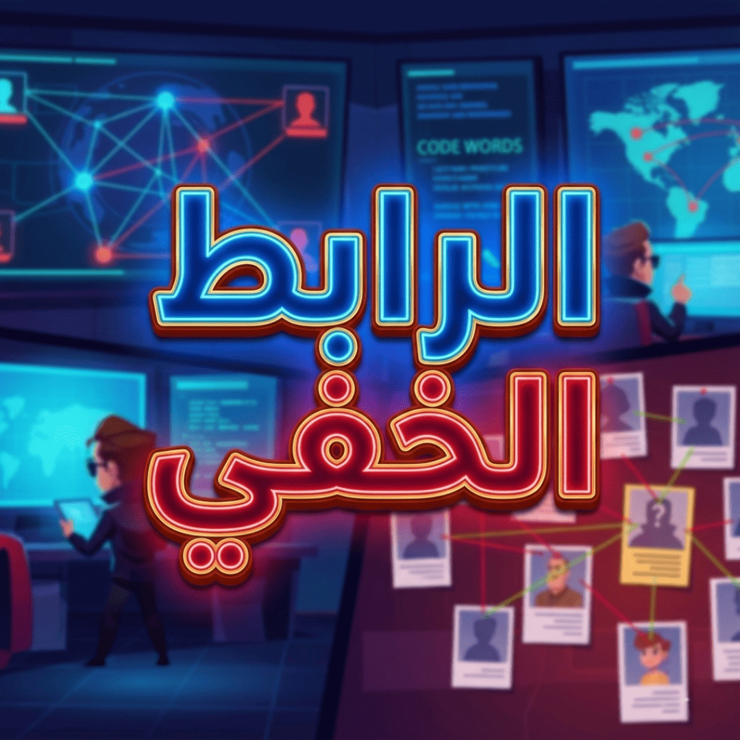 الرابط الخفي