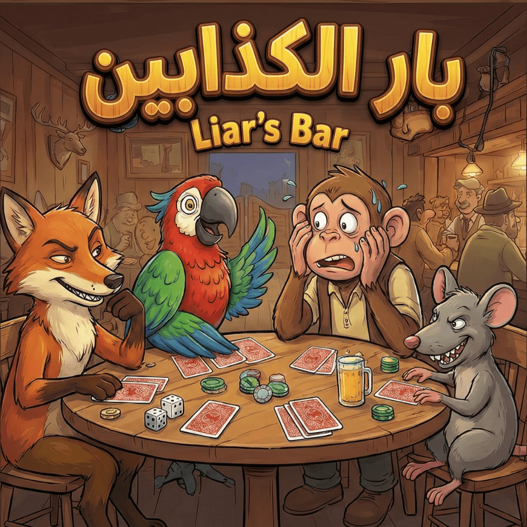 بار الكذابين