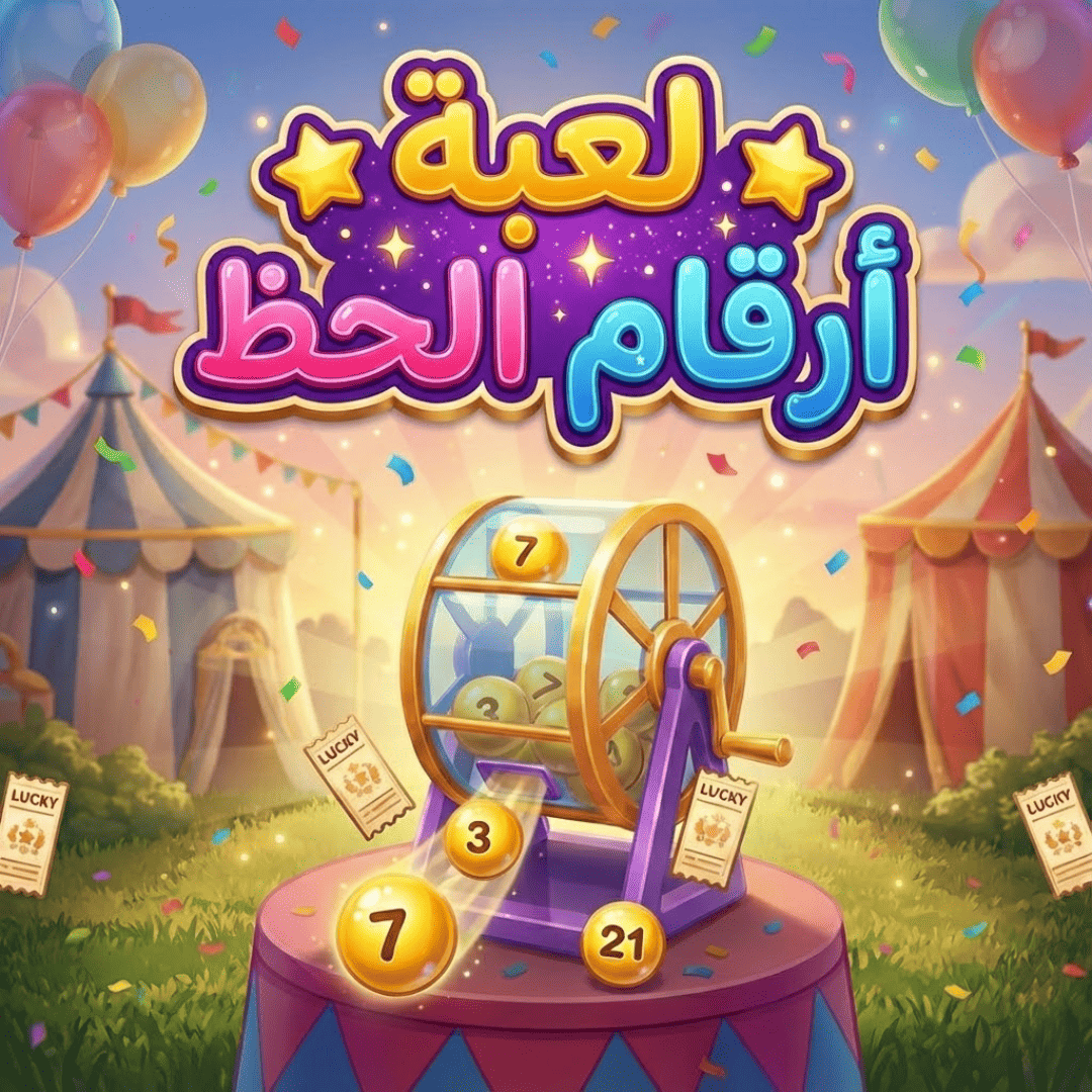 أرقام الحظ