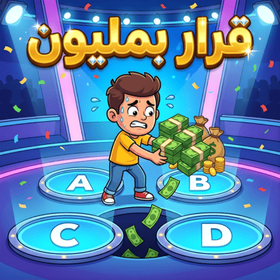 قرار بمليون