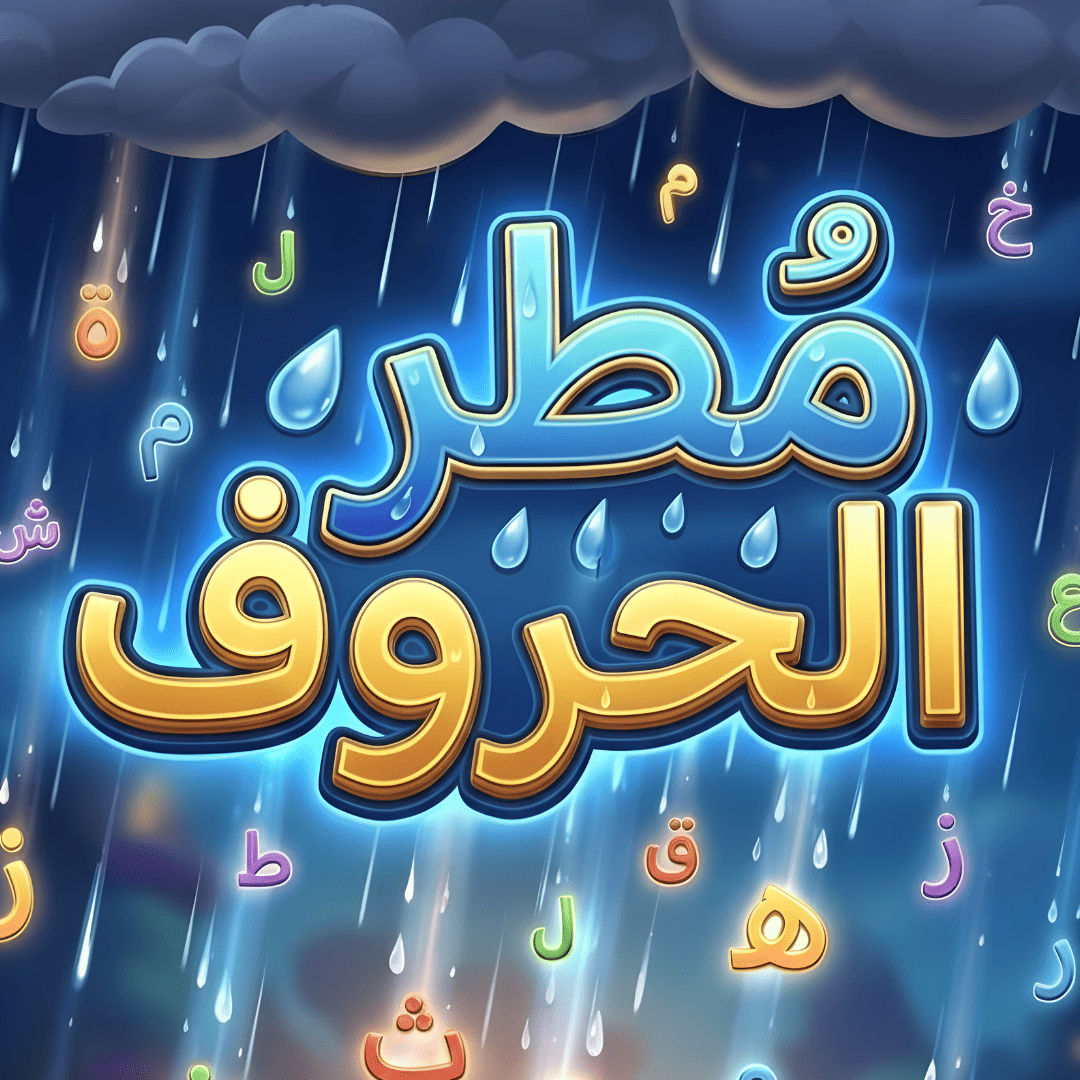 مطر الحروف
